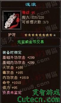 点击查看原图 TOP4:浅浪(895RMB)<br />听香水榭每次都能带来好东西,不过这次稍微弱了点,只是有5属性,不过属性攻击和体力都加成蛮高,便宜一点会更好。逍遥极品啊。<br />此品出自:天龙八部3 电信全国一区 听香水榭