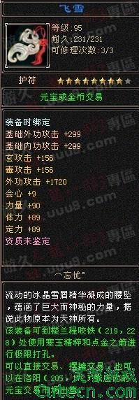 点击查看原图 TOP9:飞雪(500RMB)<br />说实话,我们万年老服做飞雪的人太少了,能做出外攻极品的东西也很少,这个8星深蓝我喜欢,如果能把单玄或者单毒,我想丐帮和少林就笑了。<br />此品出自:天龙八部3 电信全国一区 惊涛骇浪 肝胆相照