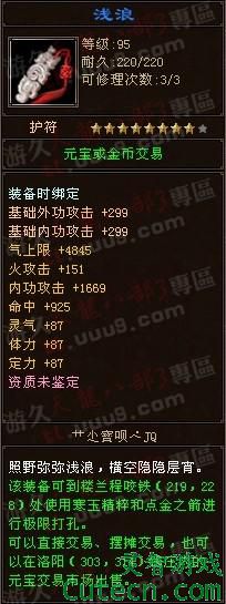 点击查看原图 TOP6:浅浪(600RMB)<br />8星深蓝,火逍遥用起来应该蛮不错的。<br />此品出自:天龙八部3 网通专区 独孤九剑