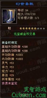 点击查看原图 TOP9:幻世圣靴(100RMB)<br>虽然是7属性,可是仅仅只是坑爹的6星,体力加的有点少了。<br>此品出自: 天龙八部3 东部电信 亢龙有悔 鸠摩智