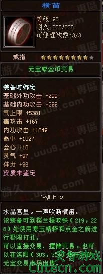 点击查看原图 TOP5:横笛(400RMB)<br>毒逍遥的极品戒指。个人感觉属性蛮好,而且还是96的体。<br>此品出自: 天龙八部3 电信专区 新龙门客栈