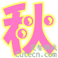自定义字 000-测试内容栏目test-灵智站QQ炫舞专区