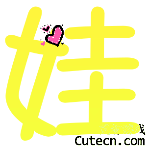 点击查看原图 炫舞自定义字U-Z-新手常用-灵智站QQ炫舞专区