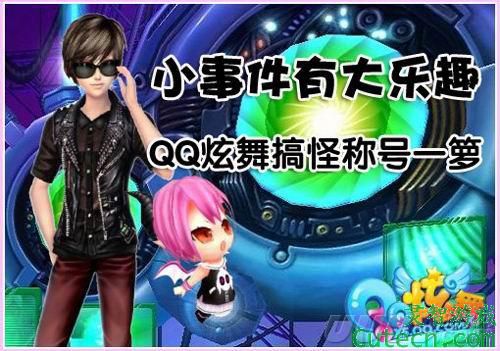 С�¼�����Ȥ��QQ���衷��ֳƺ�һ��� 