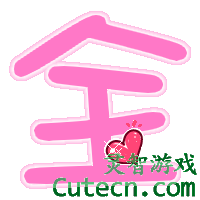自定义字 000-测试内容栏目test-灵智站QQ炫舞专区