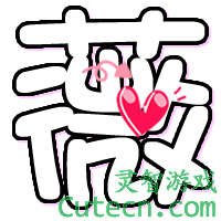 网友贴图 薇
