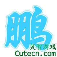 自定义字 000-测试内容栏目test-灵智站QQ炫舞专区
