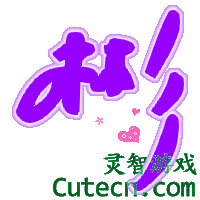 点击查看原图 QQ炫舞自定义字-测试内容栏目test-灵智站QQ炫舞专区