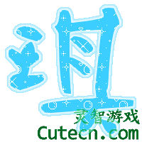 自定义字 000-测试内容栏目test-灵智站QQ炫舞专区