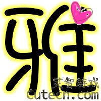 �����Զ�����U-Z-���ֳ���-����վQQ����ר��