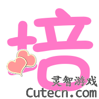 自定义字 000-测试内容栏目test-灵智站QQ炫舞专区
