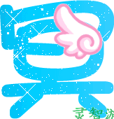 网友贴图 冥