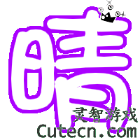 自定义字 000-测试内容栏目test-灵智站QQ炫舞专区