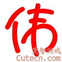 网友贴图 伟