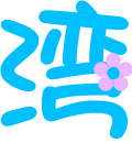 网友贴图 网友贴图