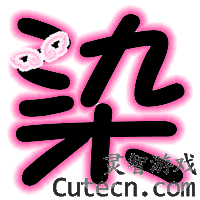 自定义字 000-测试内容栏目test-灵智站QQ炫舞专区