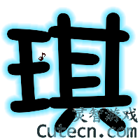 自定义字 QQ炫舞自定义字