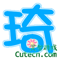 自定义字 000-测试内容栏目test-灵智站QQ炫舞专区