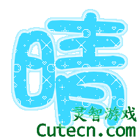 自定义字 000-测试内容栏目test-灵智站QQ炫舞专区